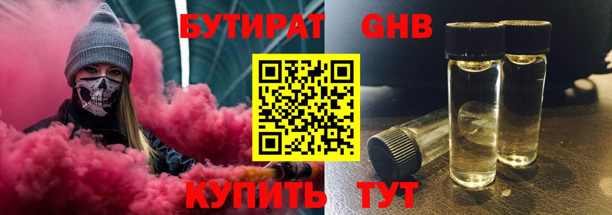 БУТИРАТ 99% Мичуринск