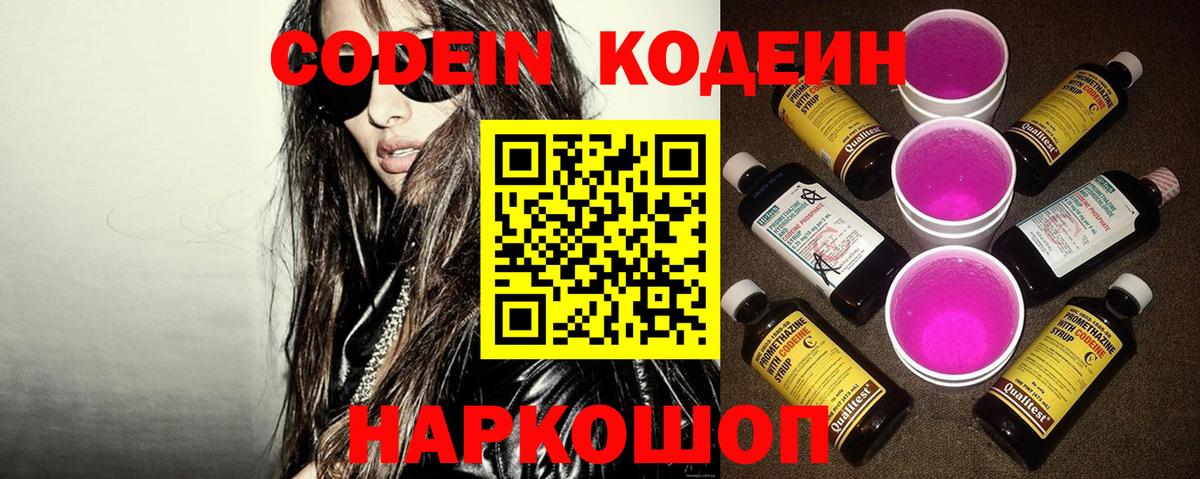 Мичуринск  Кодеиновый сироп Lean напиток Lean (лин)  Вход с VPN  Codein Purple Drank 